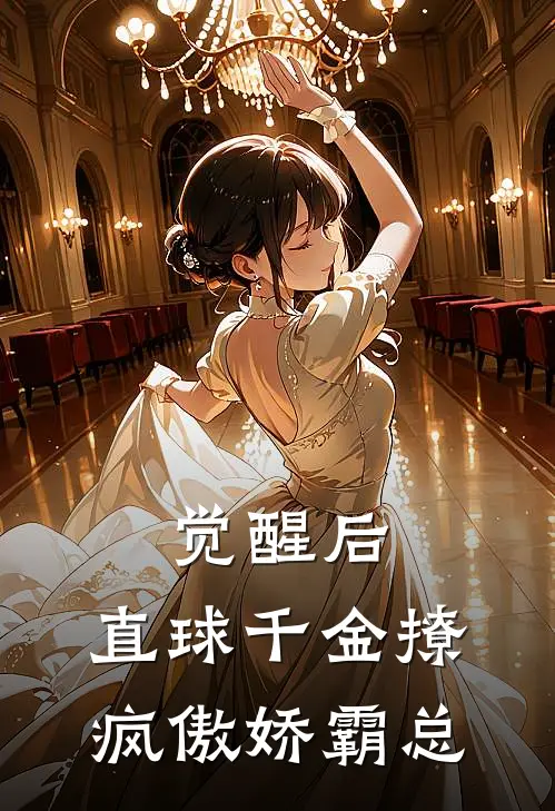 觉醒后，直球千金撩疯傲娇霸总