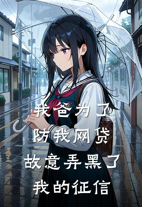 我爸为了防我网贷，故意弄黑了我的征信