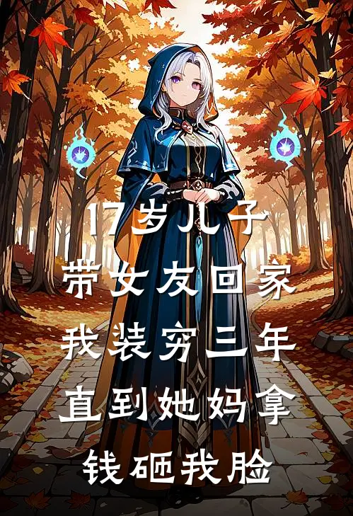 17岁儿子带女友回家，我装穷三年，直到她妈拿钱砸我脸