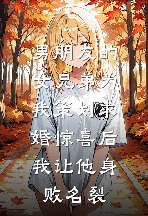 男朋友的女兄弟为我策划求婚惊喜后，我让他身败名裂