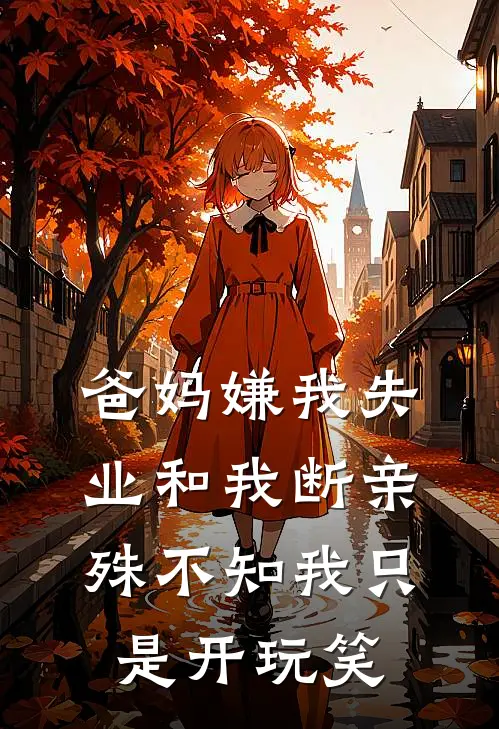 爸妈嫌我失业和我断亲，殊不知我只是开玩笑