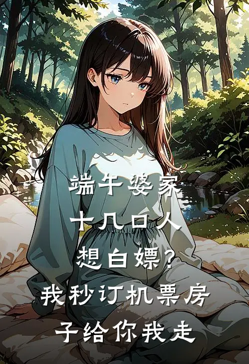 端午婆家十几口人想白嫖？我秒订机票：房子给你，我走