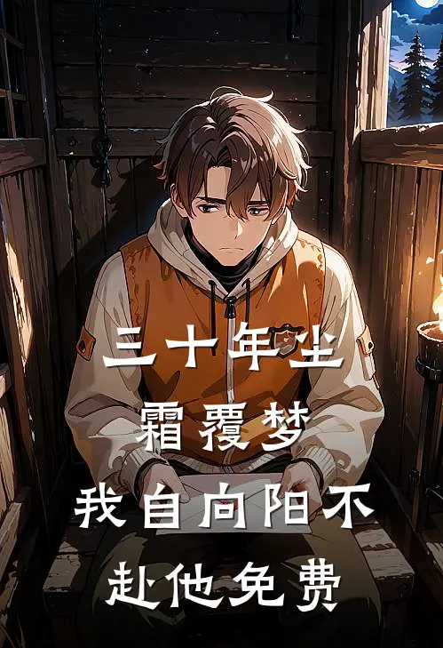 三十年尘霜覆梦，我自向阳不赴他免费