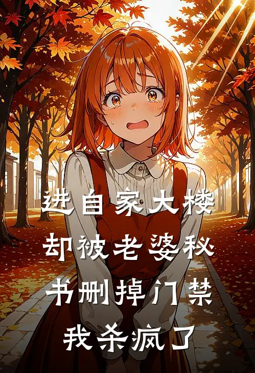 进自家大楼却被老婆秘书删掉门禁，我杀疯了