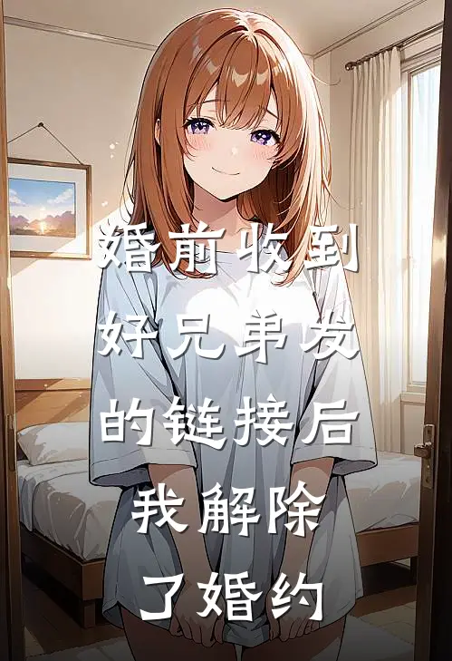 婚前收到好兄弟发的链接后，我解除了婚约