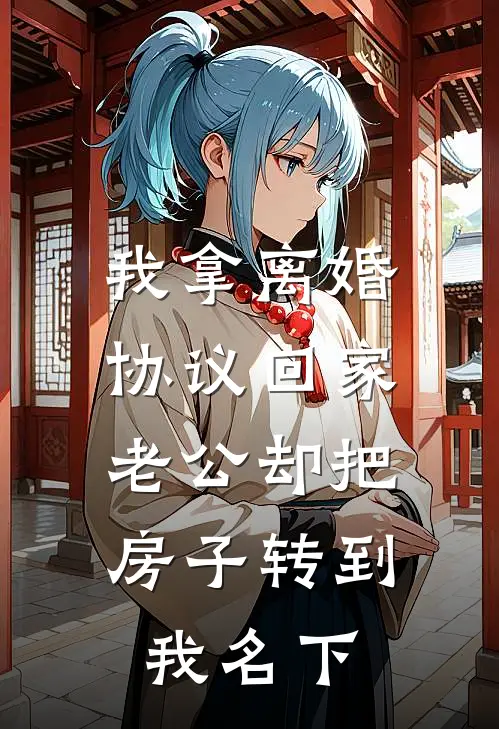 我拿离婚协议回家，老公却把房子转到我名下