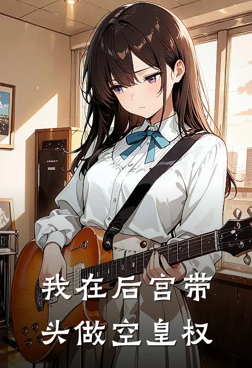 我在后宫带头做空皇权