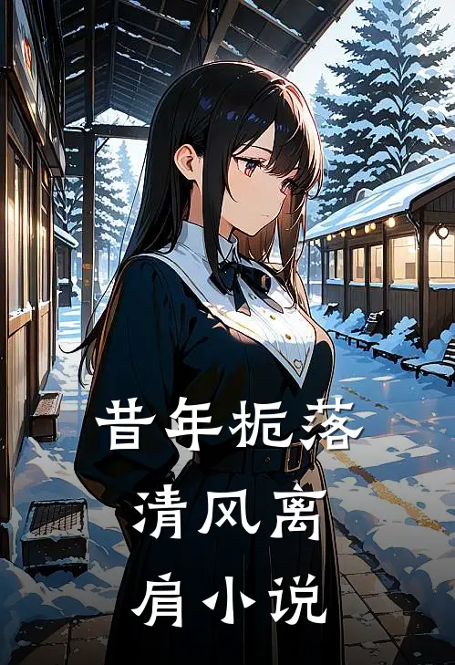 昔年栀落，清风离肩小说