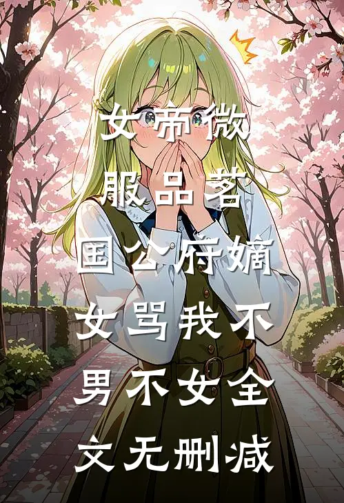 女帝微服品茗，国公府嫡女骂我不男不女全文无删减