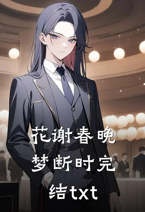 花谢春晚梦断时完结txt