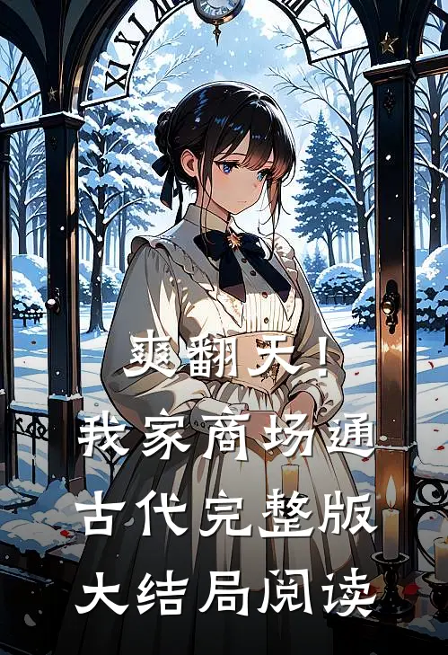 爽翻天！我家商场通古代完整版大结局阅读