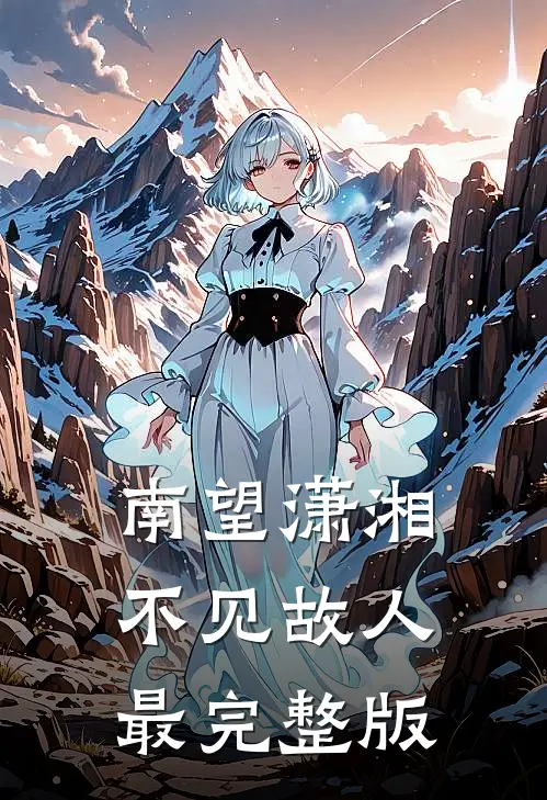南望潇湘，不见故人最完整版