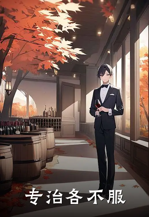 专治各不服