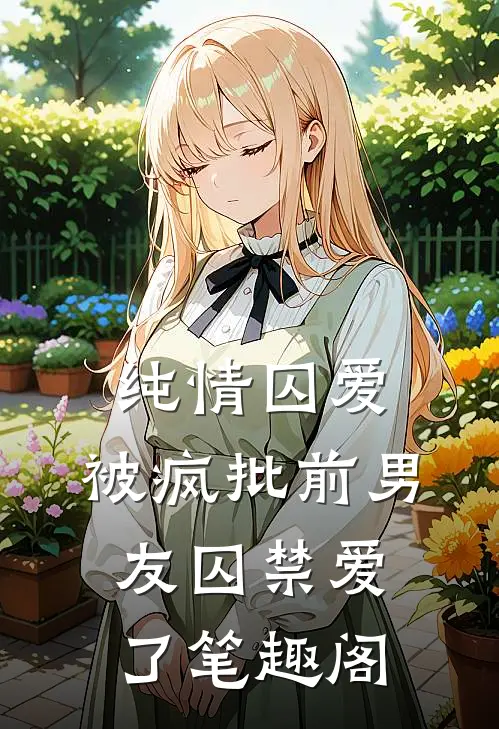纯情囚爱：被疯批前男友囚禁爱了笔趣阁