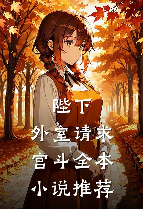 陛下，外室请求宫斗全本小说推荐