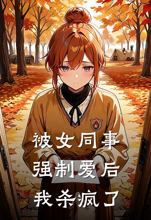 被女同事“强制爱”后，我杀疯了
