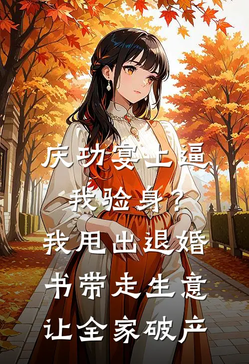 庆功宴上逼我验身？我甩出退婚书，带走生意让全家破产