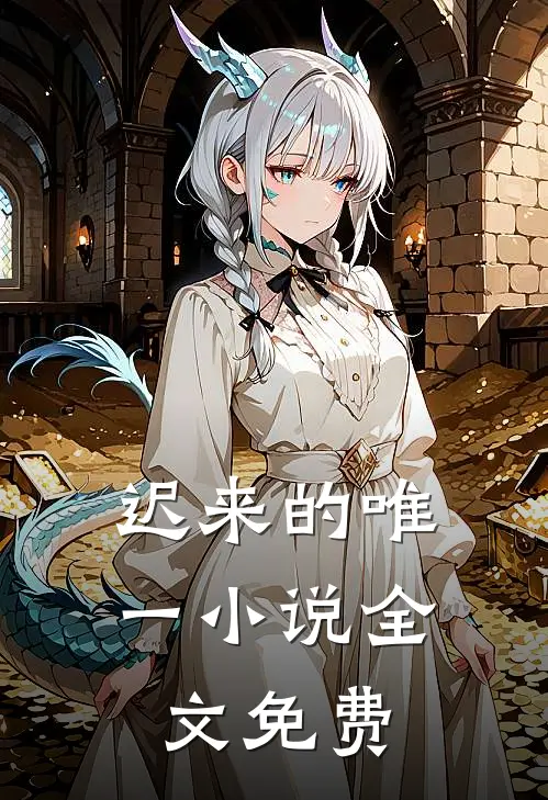 迟来的唯一小说全文免费