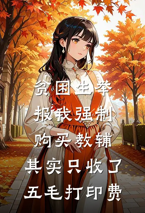 贫困生举报我强制购买教辅，其实只收了五毛打印费