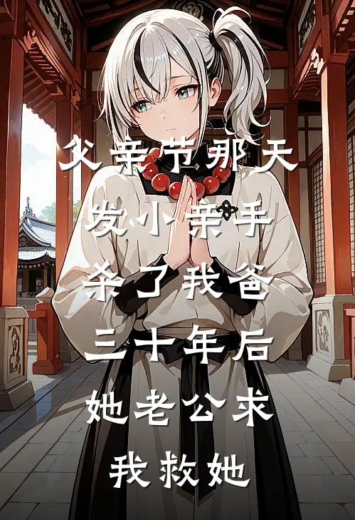 父亲节那天发小亲手杀了我爸，三十年后她老公求我救她