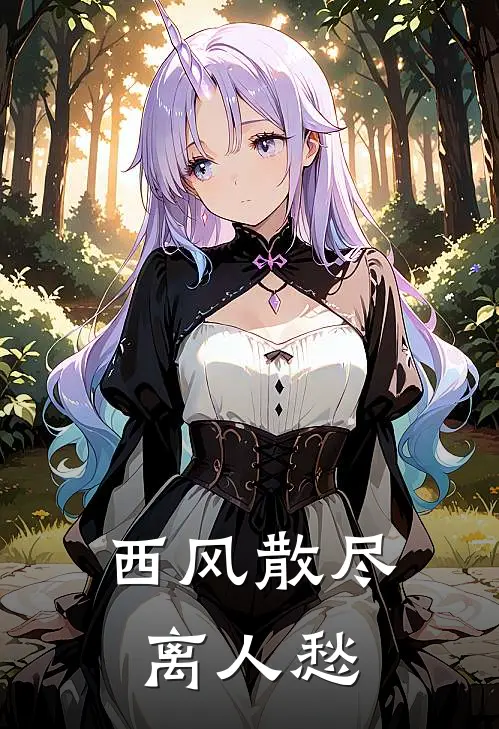 西风散尽离人愁