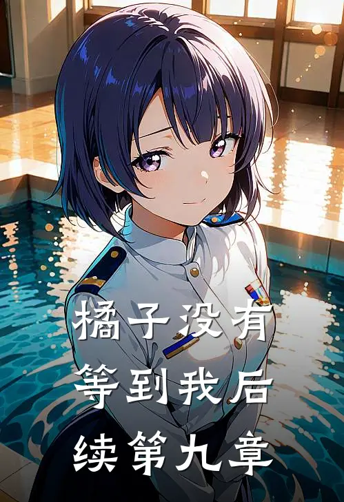 橘子没有等到我后续第九章