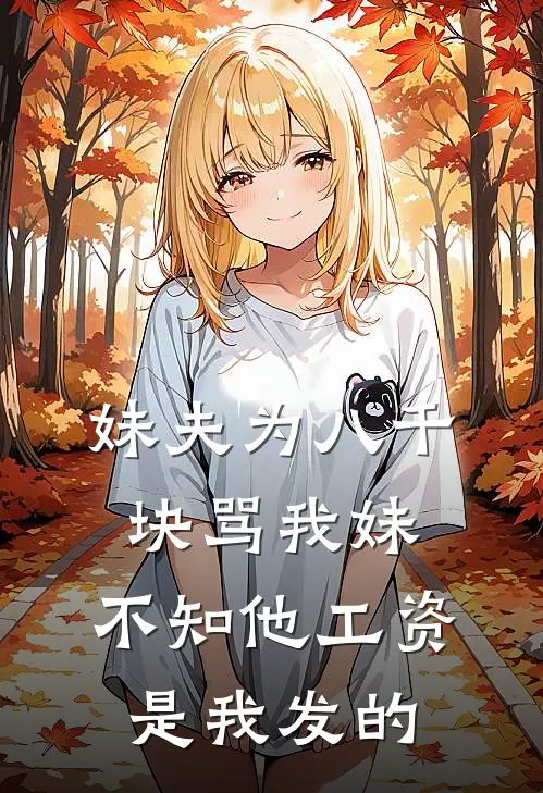 妹夫为八千块骂我妹，不知他工资是我发的