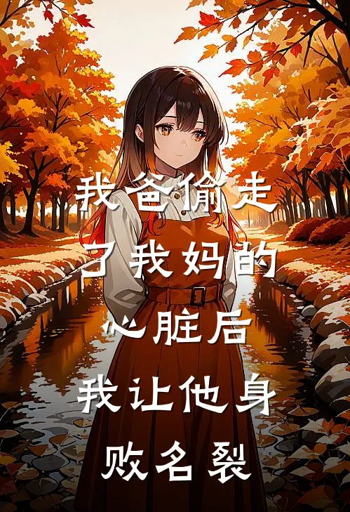 我爸偷走了我妈的心脏后，我让他身败名裂