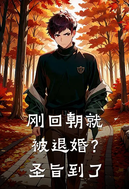 刚回朝就被退婚？圣旨到了