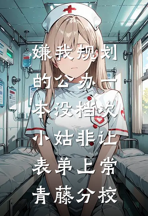 嫌我规划的公办一本没档次，小姑非让表弟上常青藤分校