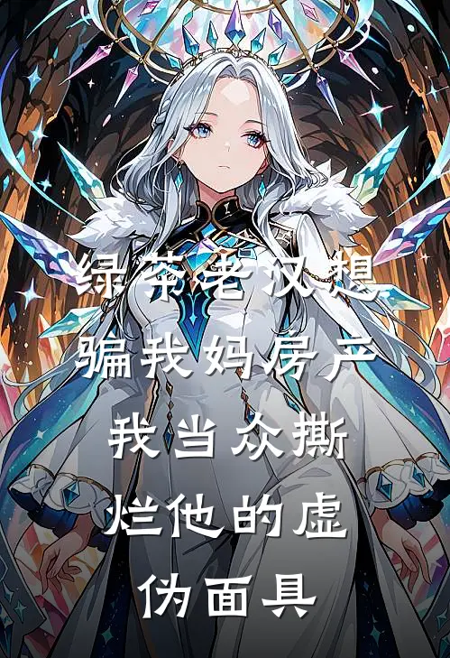 绿茶老汉想骗我妈房产，我当众撕烂他的虚伪面具