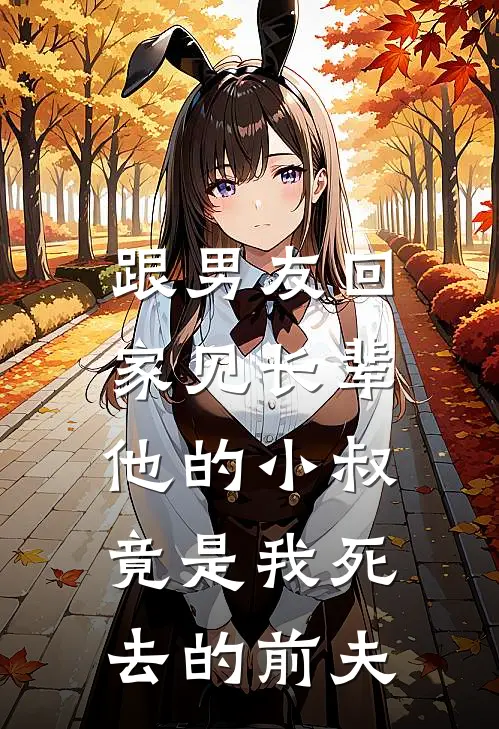 跟男友回家见长辈，他的小叔竟是我死去的前夫