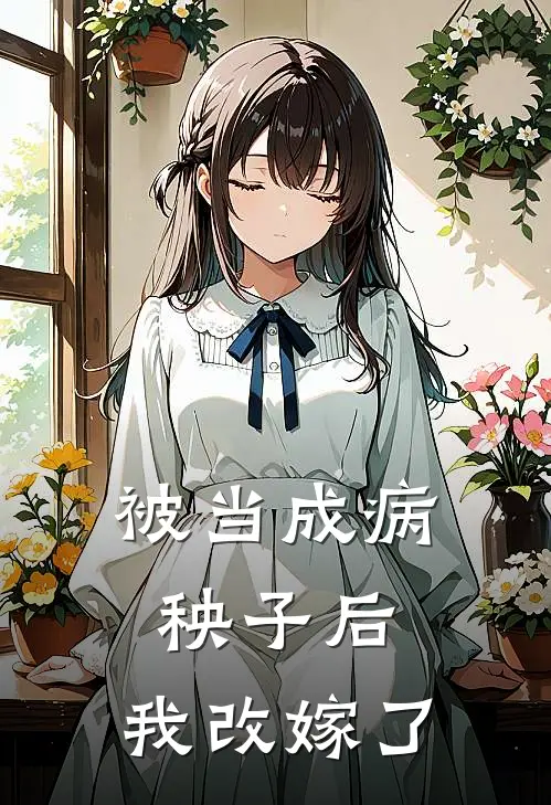 被当成病秧子后，我改嫁了