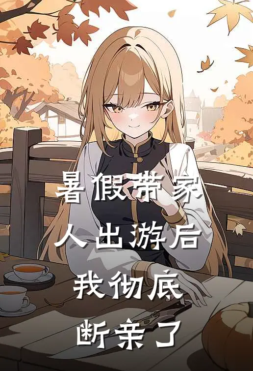暑假带家人出游后，我彻底断亲了