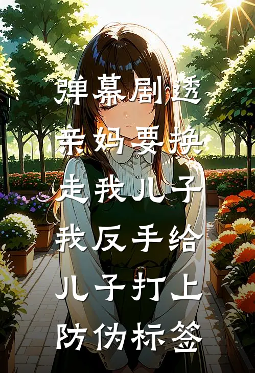 弹幕剧透亲妈要换走我儿子，我反手给儿子打上防伪标签