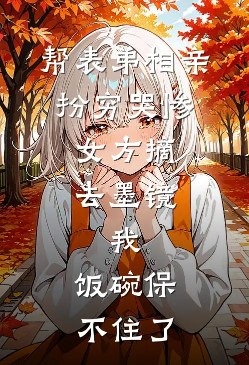 帮表弟相亲扮穷哭惨，女方摘去墨镜，我：饭碗保不住了