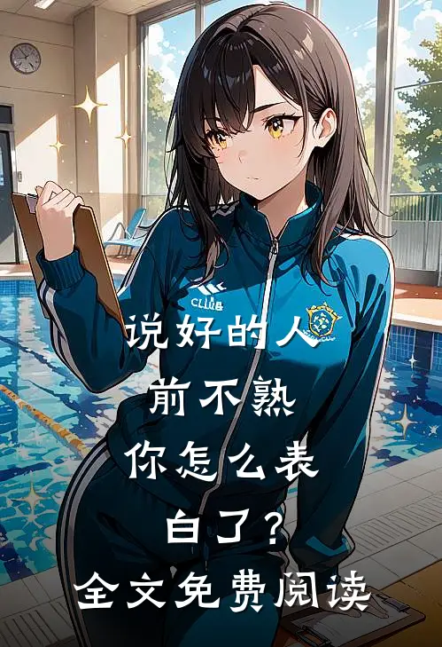 说好的人前不熟，你怎么表白了？全文免费阅读
