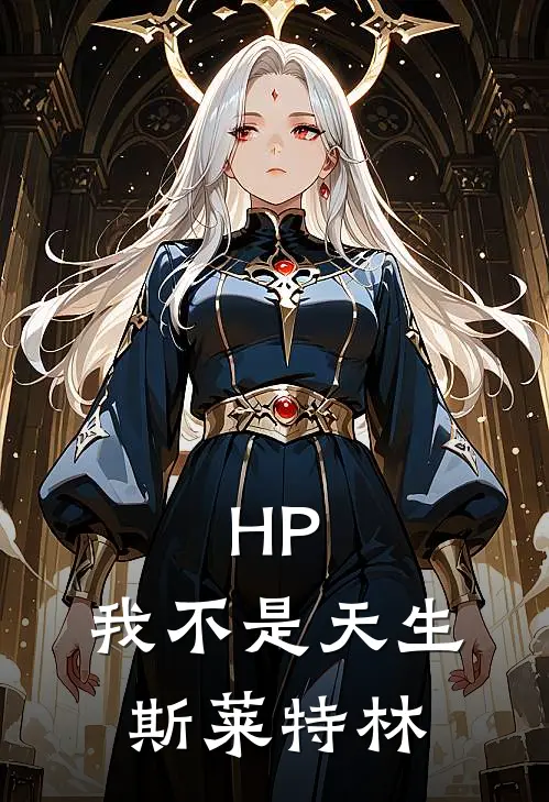 HP：我不是天生斯莱特林