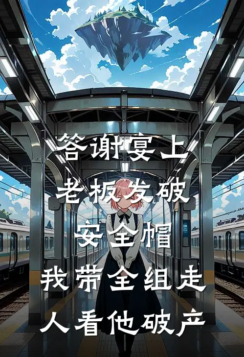 答谢宴上老板发破安全帽，我带全组走人看他破产