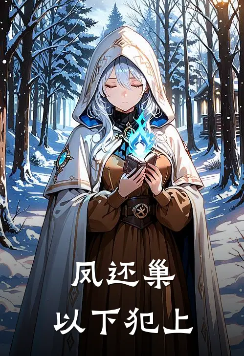 凤还巢：以下犯上