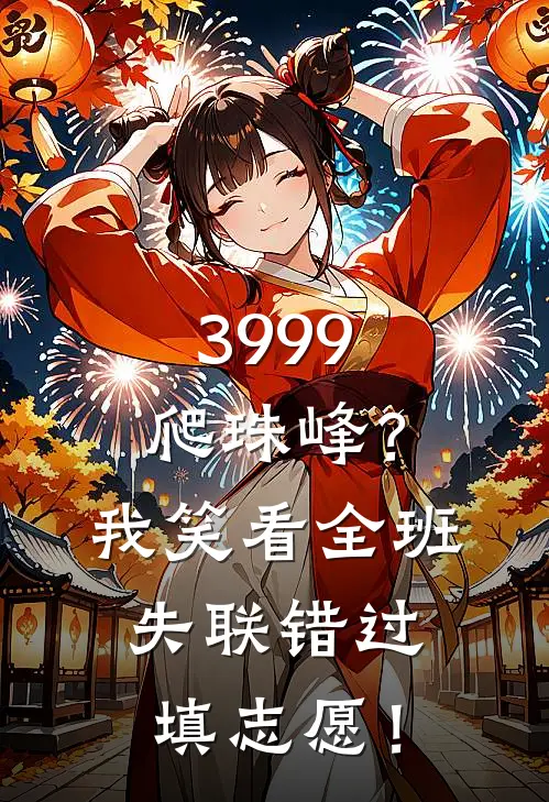3999爬珠峰？我笑看全班失联错过填志愿！