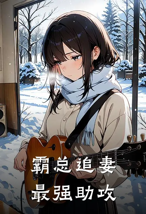 霸总追妻最强助攻