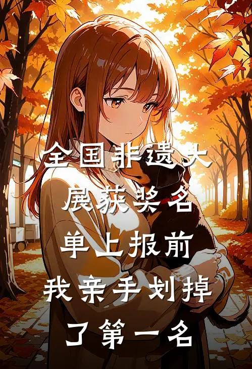 全国非遗大展获奖名单上报前，我亲手划掉了第一名