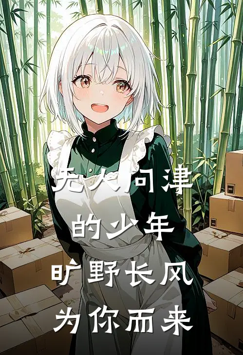 无人问津的少年，旷野长风为你而来