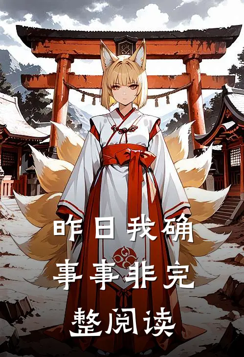 昨日我确事事非完整阅读