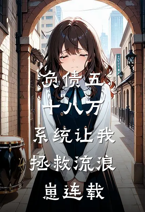 负债五十八万，系统让我拯救流浪崽连载