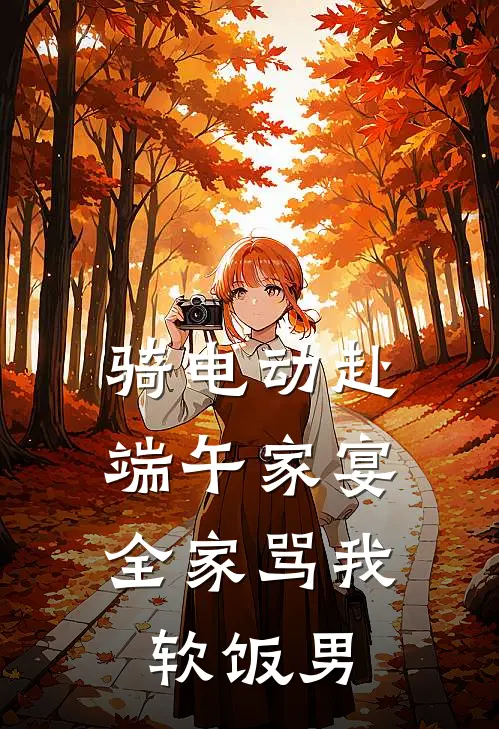 骑电动赴端午家宴，全家骂我软饭男