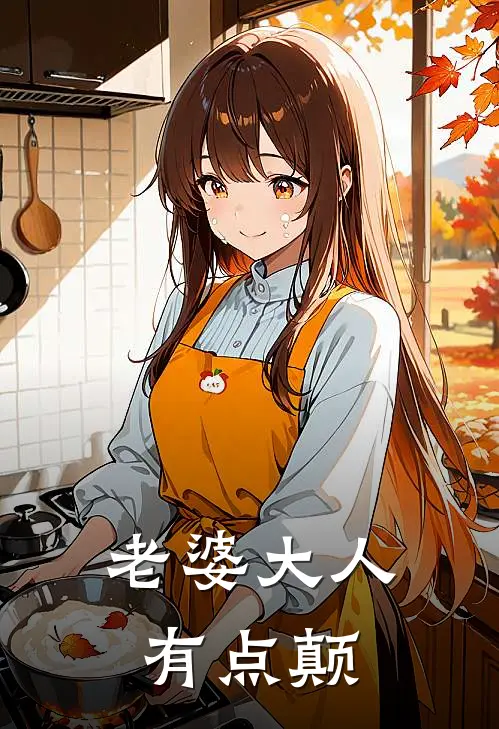 老婆大人有点颠