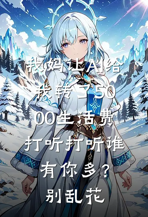 我妈让AI给我转了5000生活费：打听打听谁有你多？别乱花