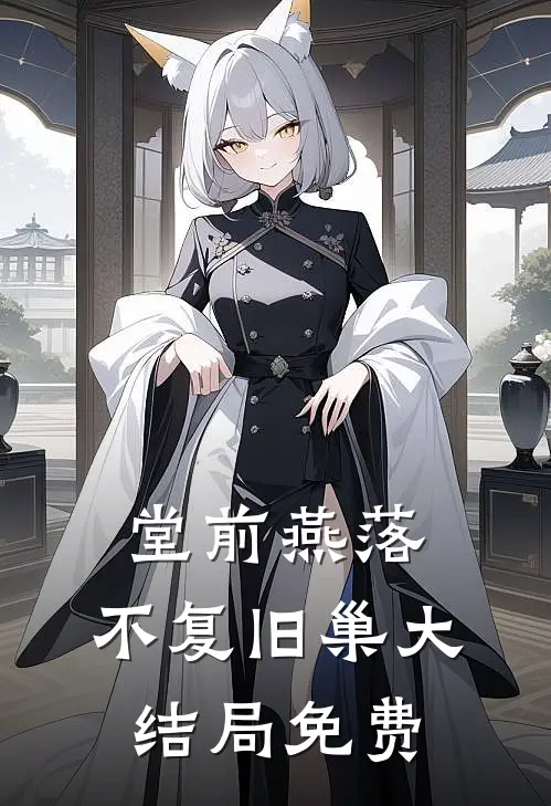 堂前燕落，不复旧巢大结局免费